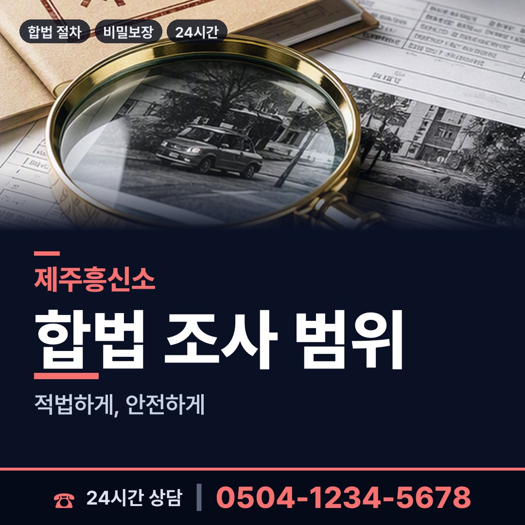 제주 화북동 민간조사업체 상담 안내