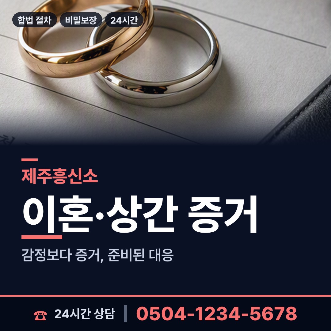 제주 화북동 사설탐정추천 상담 안내
